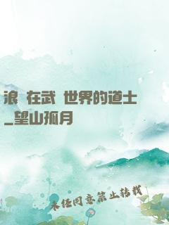 浪跡在武俠世界的道士