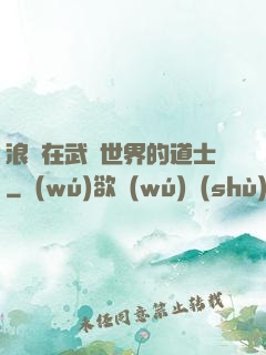 浪跡在武俠世界的道士