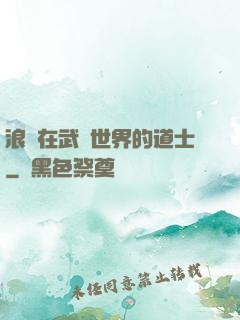 浪跡在武俠世界的道士