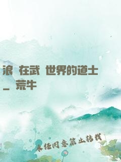浪跡在武俠世界的道士