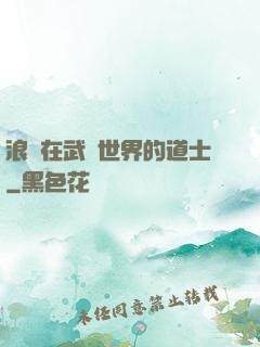 浪跡在武俠世界的道士