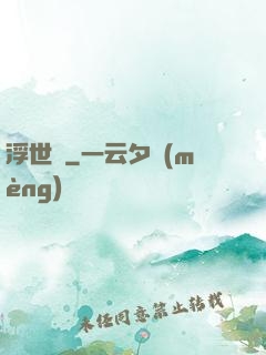 浮世謠