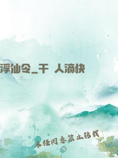 浮仙令