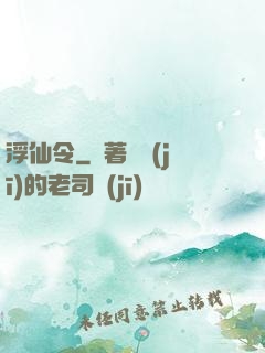 浮仙令