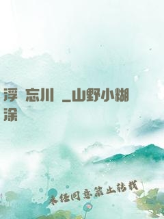 浮圖忘川錄