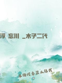 浮圖忘川錄