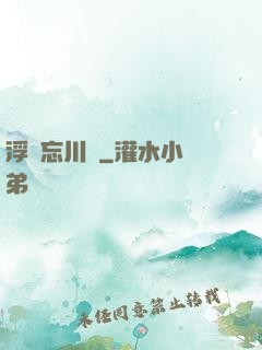 浮圖忘川錄