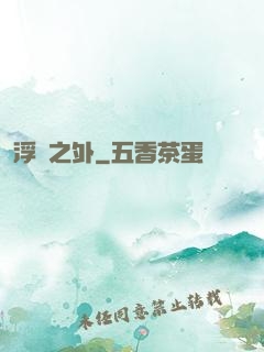 浮塵之外