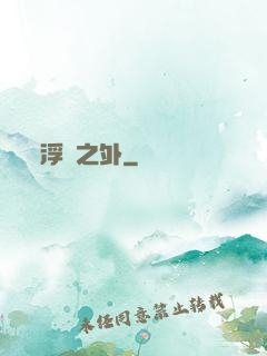 浮塵之外