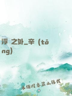 浮塵之外