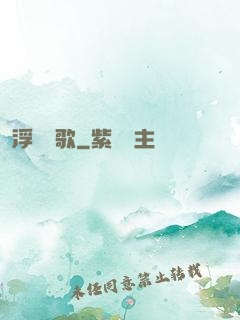 浮塵燼歌