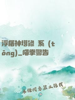 浮屠神塔修煉系統(tǒng)