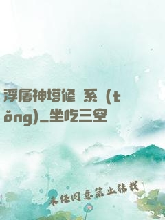 浮屠神塔修煉系統(tǒng)