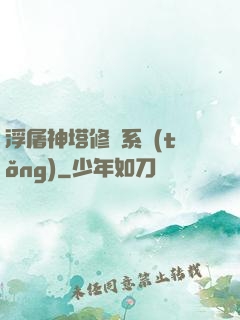 浮屠神塔修煉系統(tǒng)