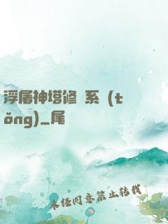 浮屠神塔修煉系統(tǒng)