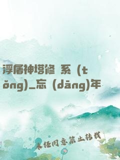 浮屠神塔修煉系統(tǒng)