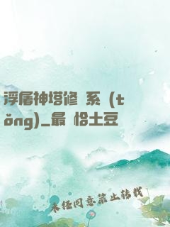 浮屠神塔修煉系統(tǒng)