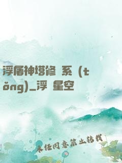 浮屠神塔修煉系統(tǒng)