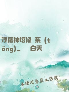 浮屠神塔修煉系統(tǒng)