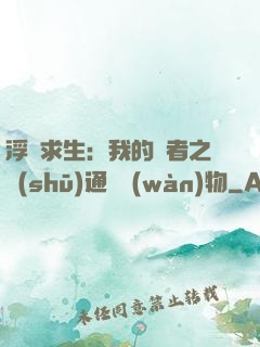 浮島求生：我的賢者之書(shū)通曉萬(wàn)物