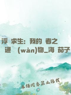 浮島求生：我的賢者之書通曉萬(wàn)物