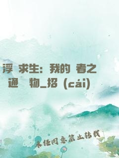浮島求生：我的賢者之書通曉萬物