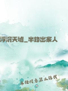 浮沉天墟
