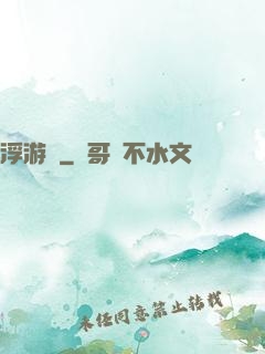 浮游傳