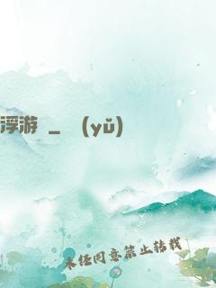 浮游傳