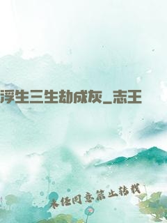 浮生三生劫成灰