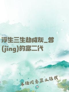 浮生三生劫成灰