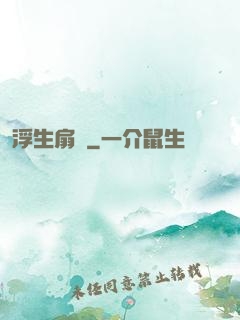 浮生扇韻