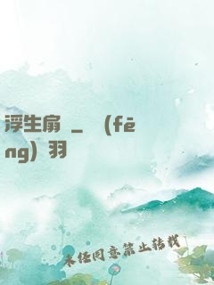 浮生扇韻