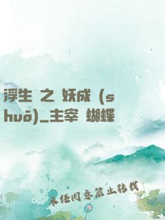 浮生燼之與妖成說(shuō)