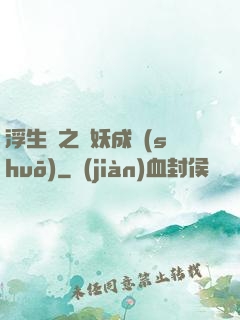 浮生燼之與妖成說(shuō)