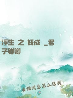 浮生燼之與妖成說