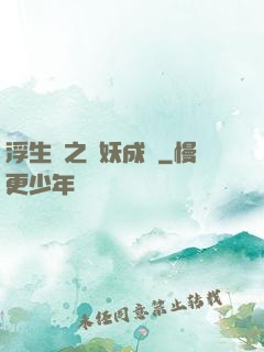 浮生燼之與妖成說