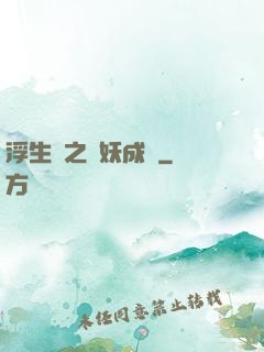 浮生燼之與妖成說