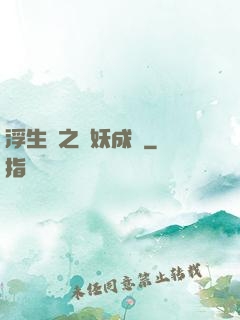 浮生燼之與妖成說