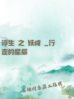 浮生燼之與妖成說