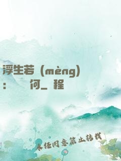 浮生若夢(mèng)：為歡幾何
