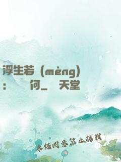浮生若夢(mèng)：為歡幾何