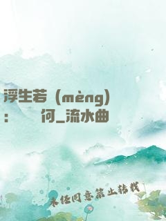 浮生若夢(mèng)：為歡幾何