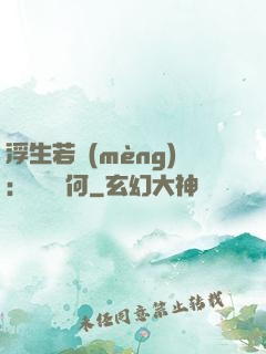 浮生若夢(mèng)：為歡幾何