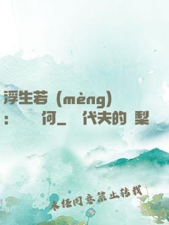 浮生若夢(mèng)：為歡幾何