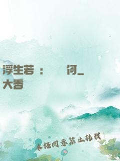 浮生若夢：為歡幾何
