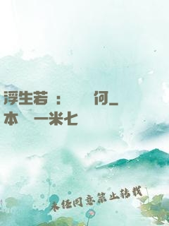 浮生若夢：為歡幾何