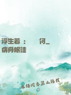 浮生若夢：為歡幾何