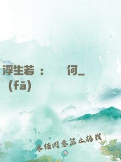 浮生若夢：為歡幾何