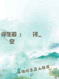 浮生若夢：為歡幾何
